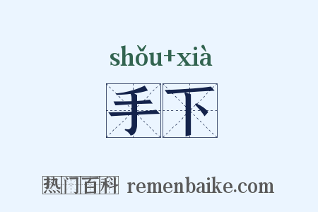 手下是什么意思的图片